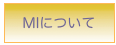 MIについて