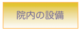 院内の設備