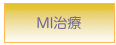 MI治療